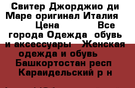 Свитер Джорджио ди Маре оригинал Италия 46-48 › Цена ­ 1 900 - Все города Одежда, обувь и аксессуары » Женская одежда и обувь   . Башкортостан респ.,Караидельский р-н